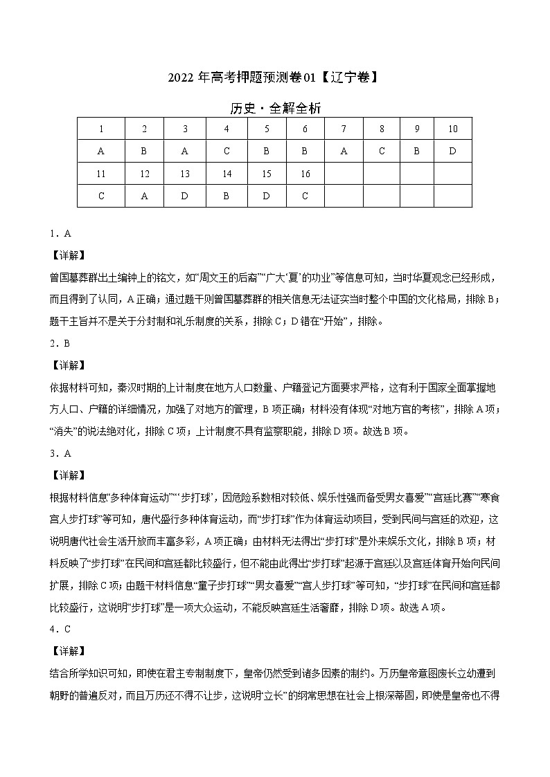2022年高考押题预测卷01（辽宁卷）-历史（全解全析）01