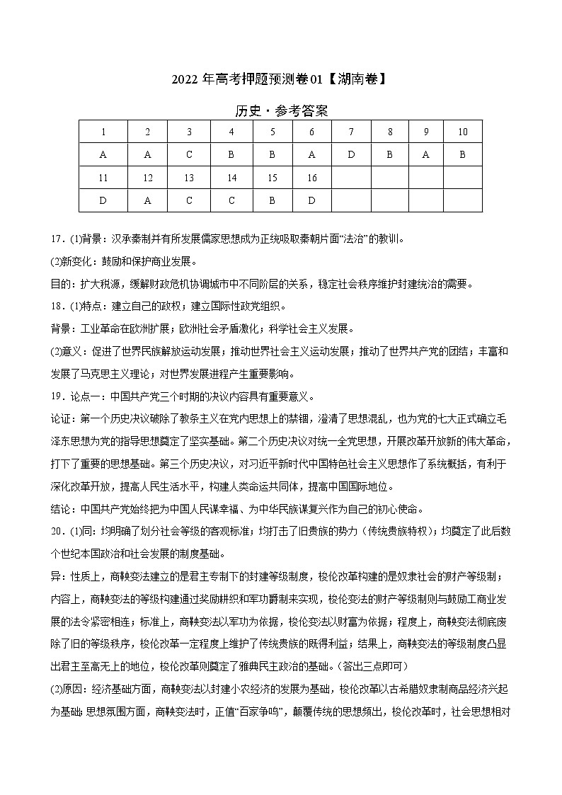 2022年高考押题预测卷01（湖南卷）-历史（参考答案）第1页