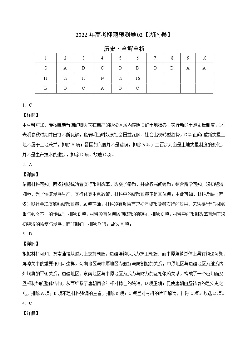 2022年高考押题预测卷02（湖南卷）-历史（全解全析）第1页