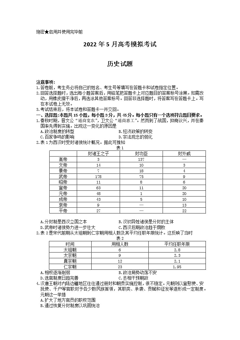 山东省济南市2022届高三5月模拟考试（三模）历史试题 word版含答案01