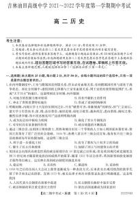 吉林省松原市油田高中2021-2022学年高二上学期期中考试历史试卷（PDF版含答案）