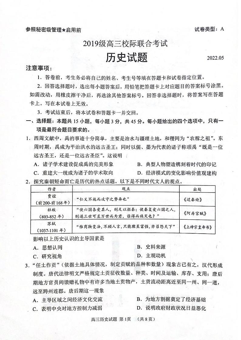 2022届山东省日照市高三三模历史试题01