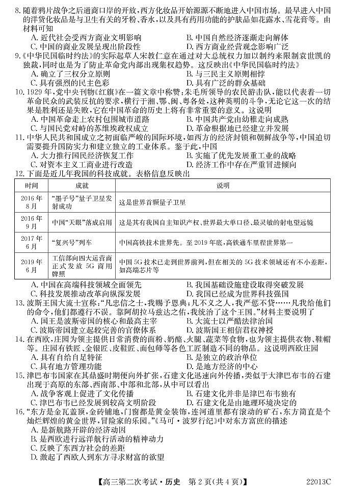 2022辽宁省渤海大学附属高级中学高三上学期第二次月考历史试题PDF版含答案第2页