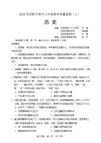 2022沈阳高三教学质量监测（三）历史试题含答案解析