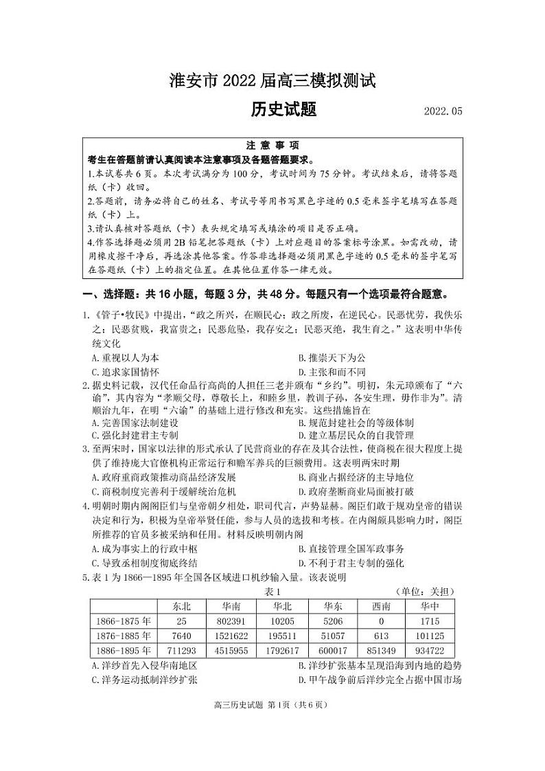 淮安市2022届高三模拟测试历史试卷第1页
