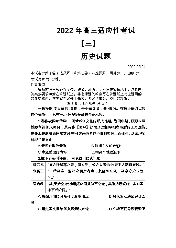 江苏省如皋市2022届高三下学期适应性考试（三）历史+Word版含答案01