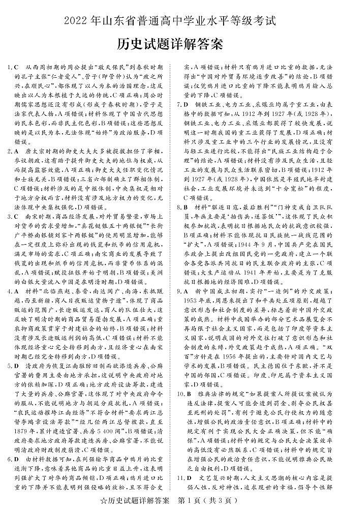 山东省实验中学2022年普通高中学业水平等级考试历史答案第1页