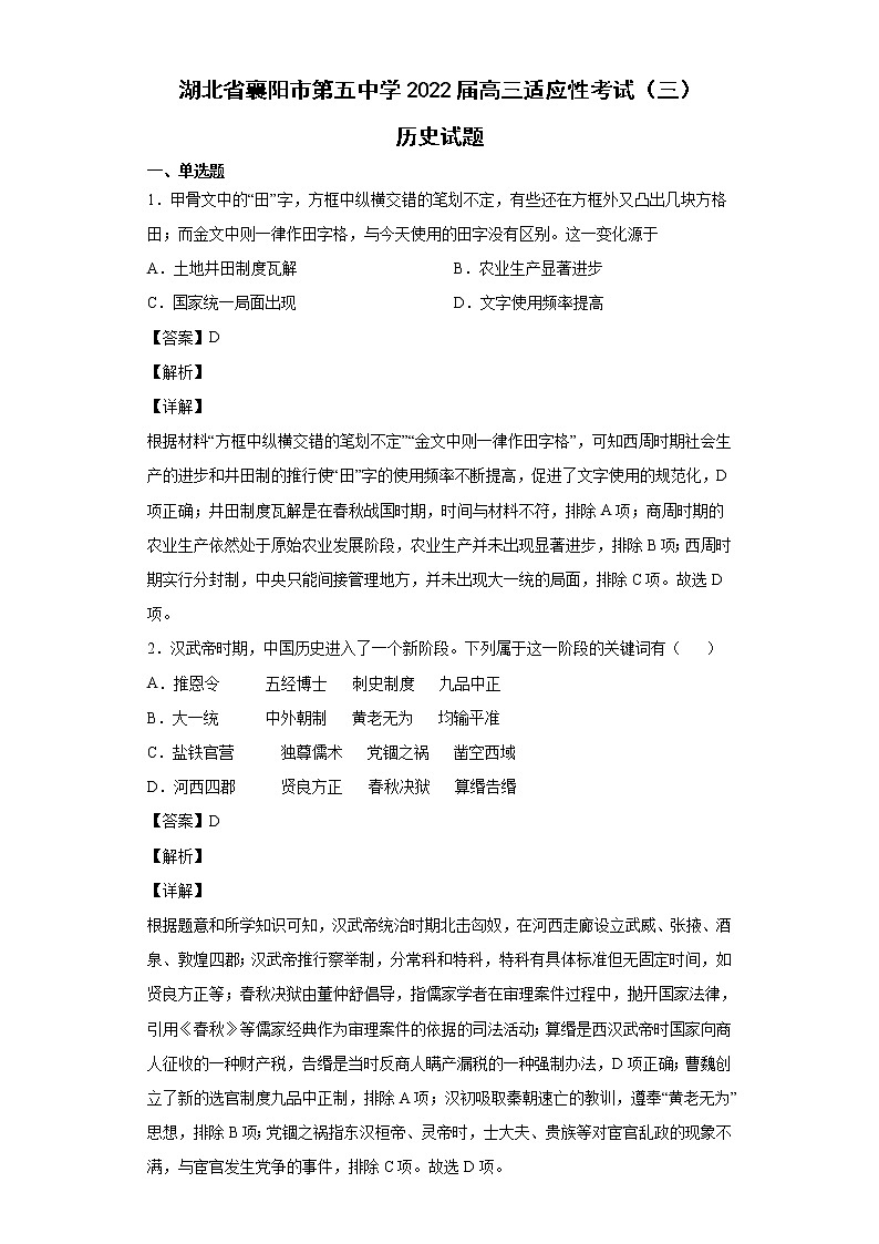 2022届湖北省襄阳市第五中学高三适应性考试（三）历史试题含答案01