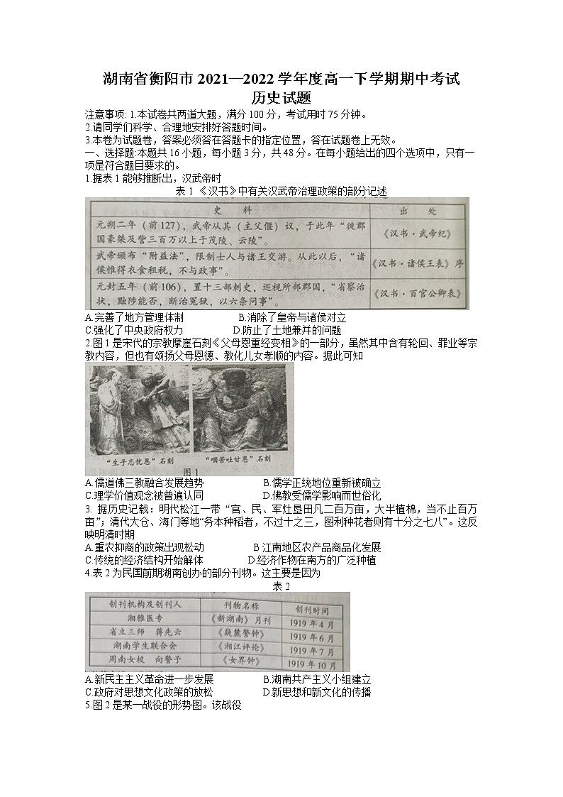 2021-2022学年湖南省衡阳市高一下学期期中考试历史试题含答案第1页