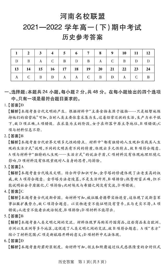 河南名校联考21-22（下）期中高一历史答案第1页
