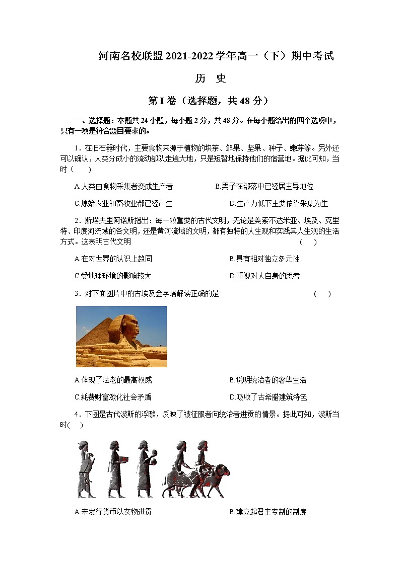 河南省名校联盟2021-2022学年高一下学期期中考试历史试卷第1页