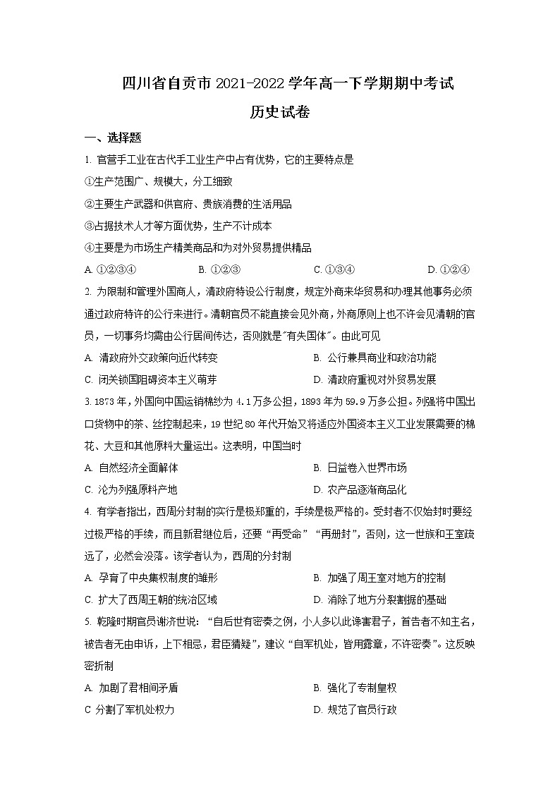 2021-2022学年四川省自贡市高一下学期期中考试历史试题含答案第1页