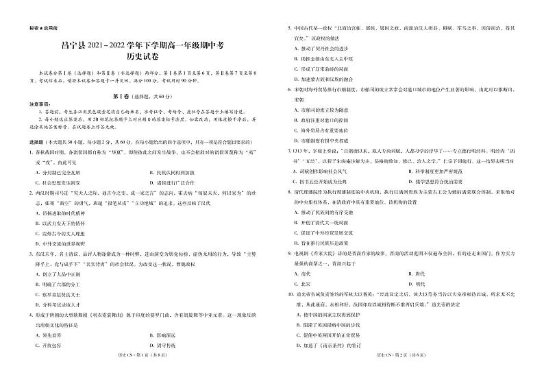 昌宁县2021~2022学年下学期高一年级期中考历史 -试卷第1页