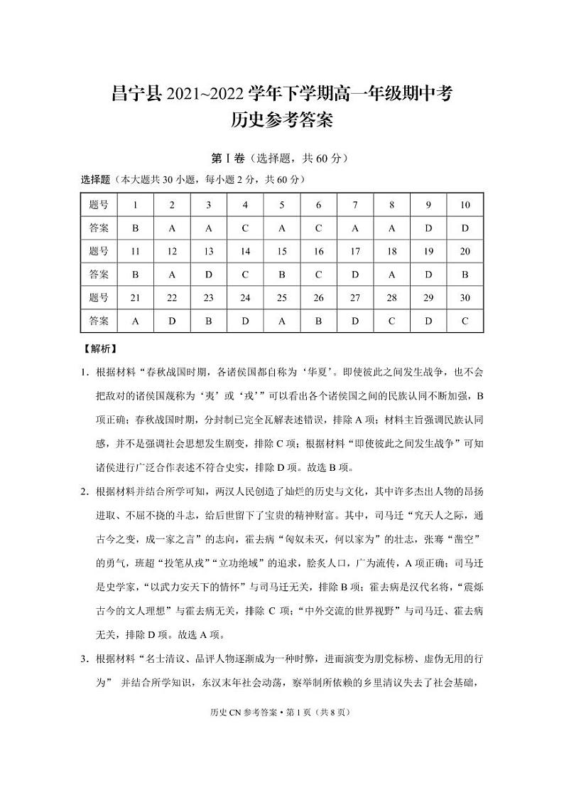 昌宁县2021~2022学年下学期高一年级期中考历史 -答案第1页