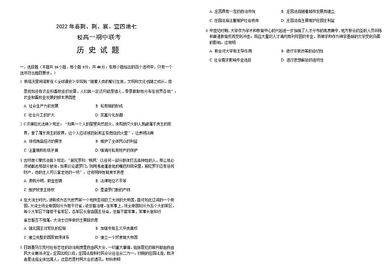 湖北省荆、荆、襄、宜四地七校2021-2022学年高一下学期期中联考历史试卷试卷含答案第1页