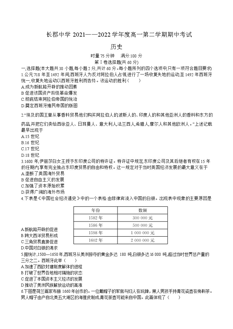 2021-2022学年湖南省长沙市长郡中学高一下学期期中考试历史试题含答案第1页