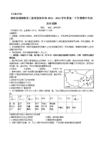 2021-2022学年湖南省湖湘教育三新探索协作体高一下学期期中考试历史试题含答案