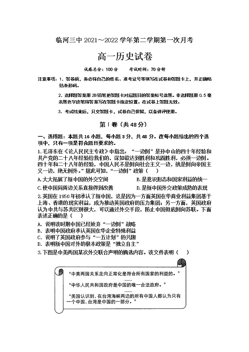 2021-2022学年内蒙古巴彦淖尔市临河区第三中学高一下学期第一次月考历史试题含答案第1页