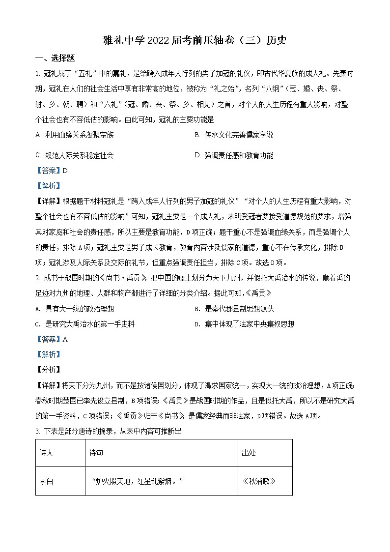 2022长沙雅礼中学高三考前压轴（三）历史试卷含解析01