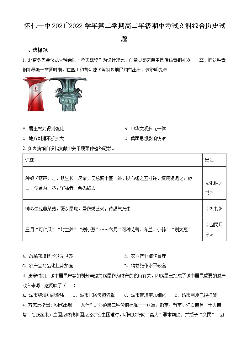 2022朔州怀仁一中校高二下学期期中历史试题含答案01