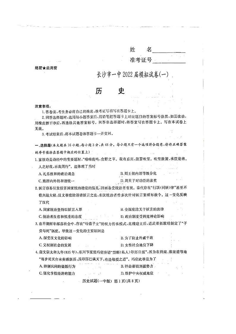 2022届湖南省长沙市第一中学高三下学期一模考试历史试题及答案01