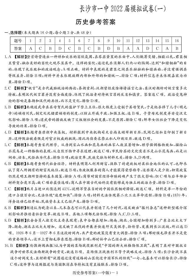 2022届湖南省长沙市第一中学高三下学期一模考试历史试题及答案01