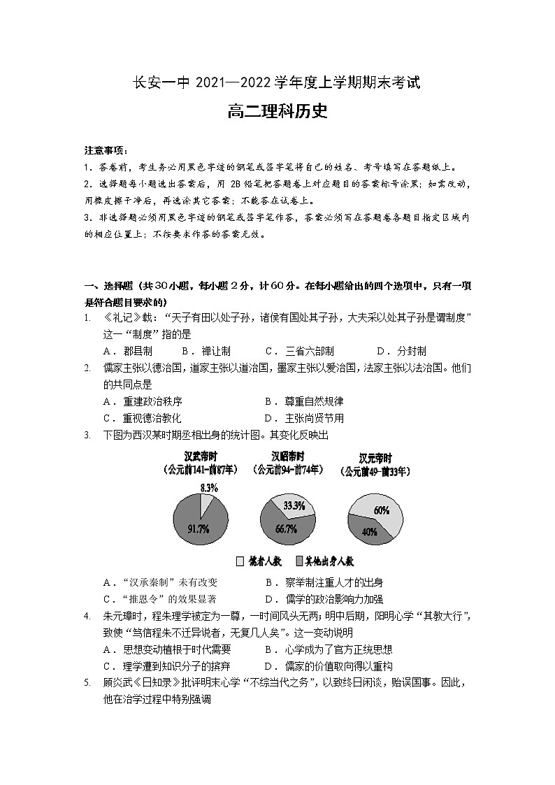 2021-2022学年陕西省西安市长安区第一中学高二上学期期末教学质量检测历史（理）试题含答案第1页