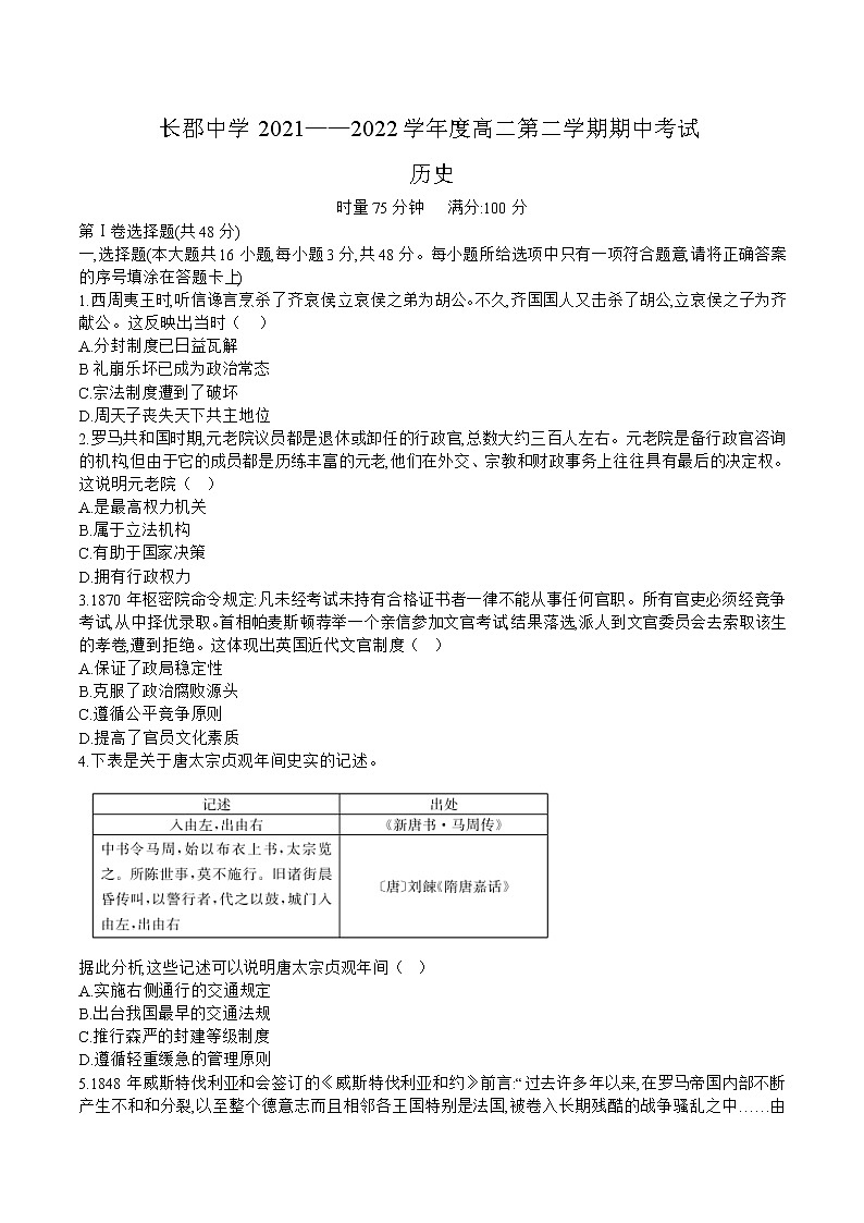 2021-2022学年湖南省长沙市长郡中学高二下学期期中考试历史试题含答案01