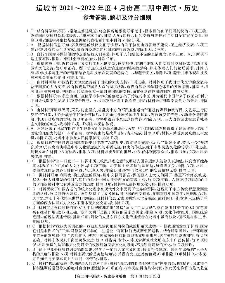 山西省运城市高中联合体2021-2022学年高二下学期期中测试历史试题PDF版答案第1页
