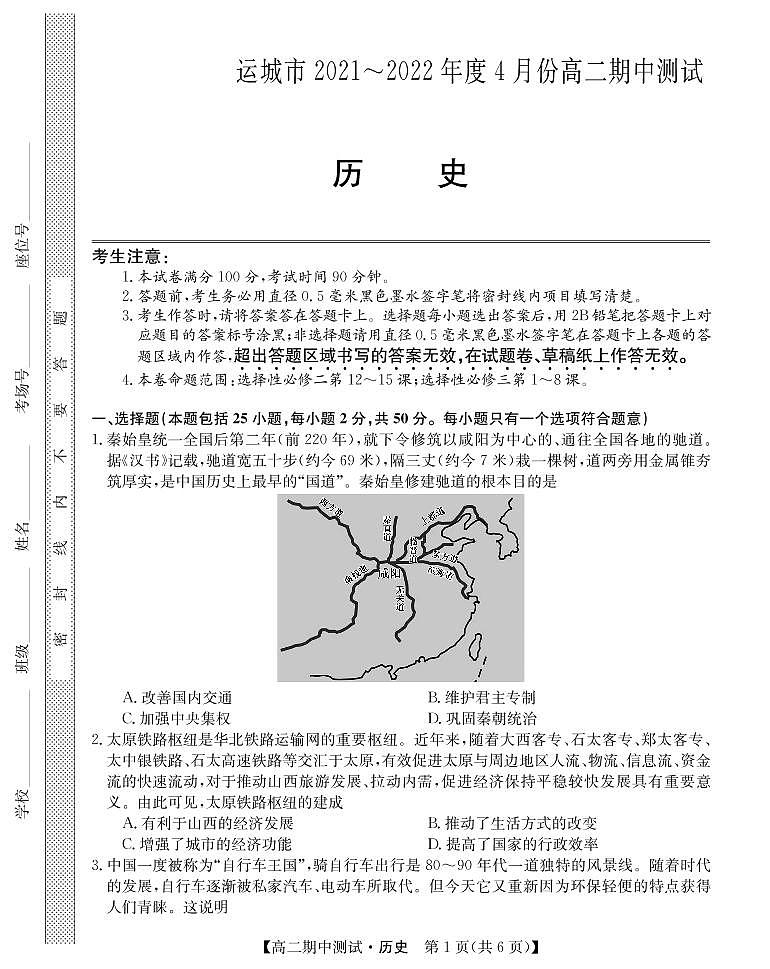 山西省运城市高中联合体2021-2022学年高二下学期期中测试历史试题PDF版第1页