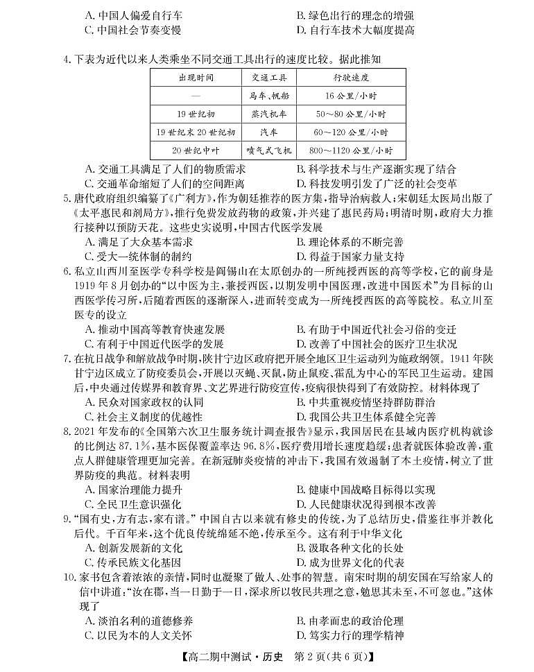 山西省运城市高中联合体2021-2022学年高二下学期期中测试历史试题PDF版第2页