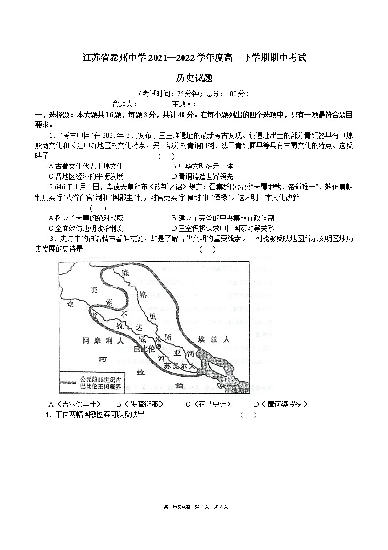 2021-2022学年江苏省泰州中学高二下学期期中考试历史试题含答案第1页
