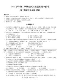 浙江省台州市九校联盟2021-2022学年高二下学期期中考试历史试题PDF版含答案