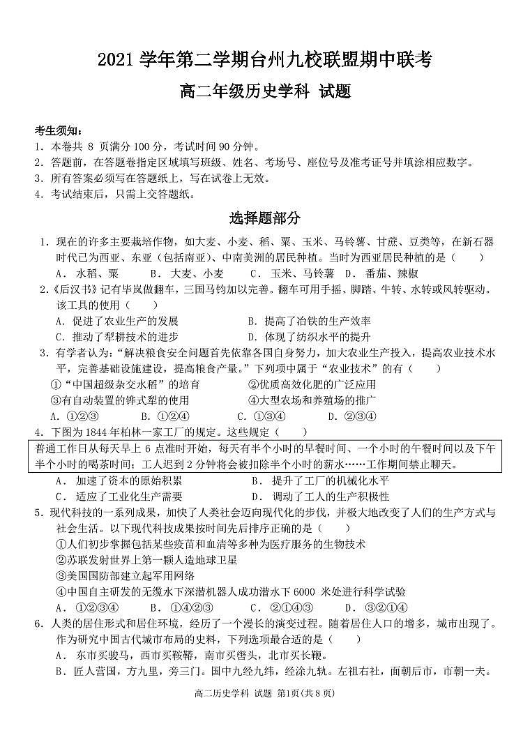 浙江省台州市九校联盟2021-2022学年高二下学期期中考试历史试题PDF版含答案01