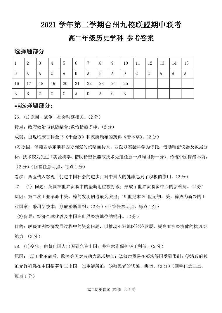 浙江省台州市九校联盟2021-2022学年高二下学期期中考试历史试题PDF版含答案01