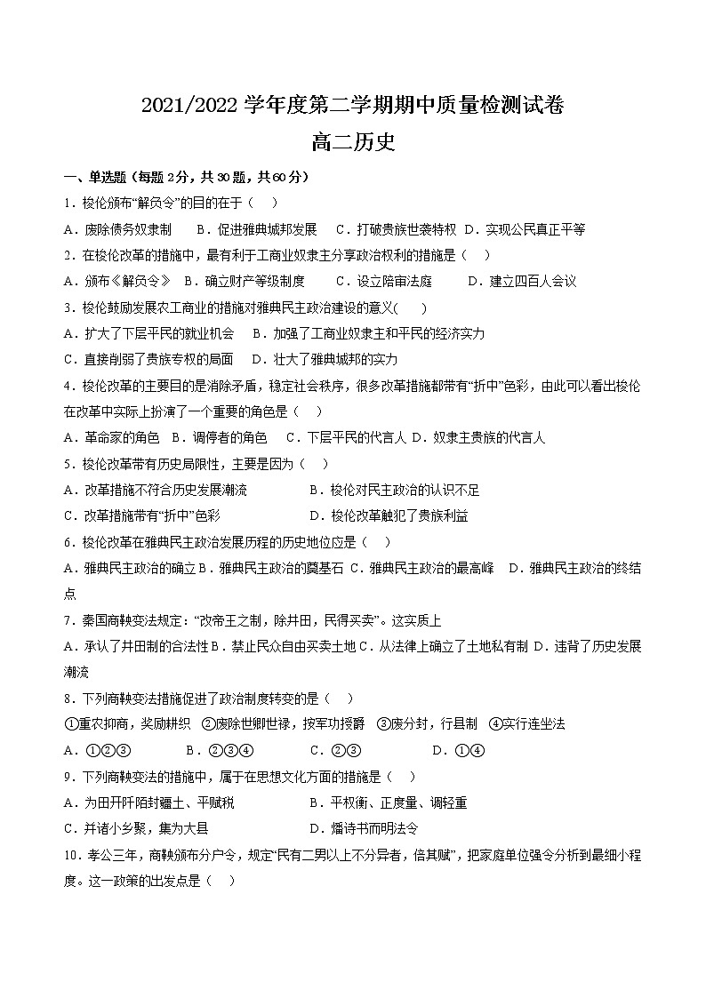 2021-2022学年甘肃省武威市凉州区高二下学期期中考试历史试题含答案01
