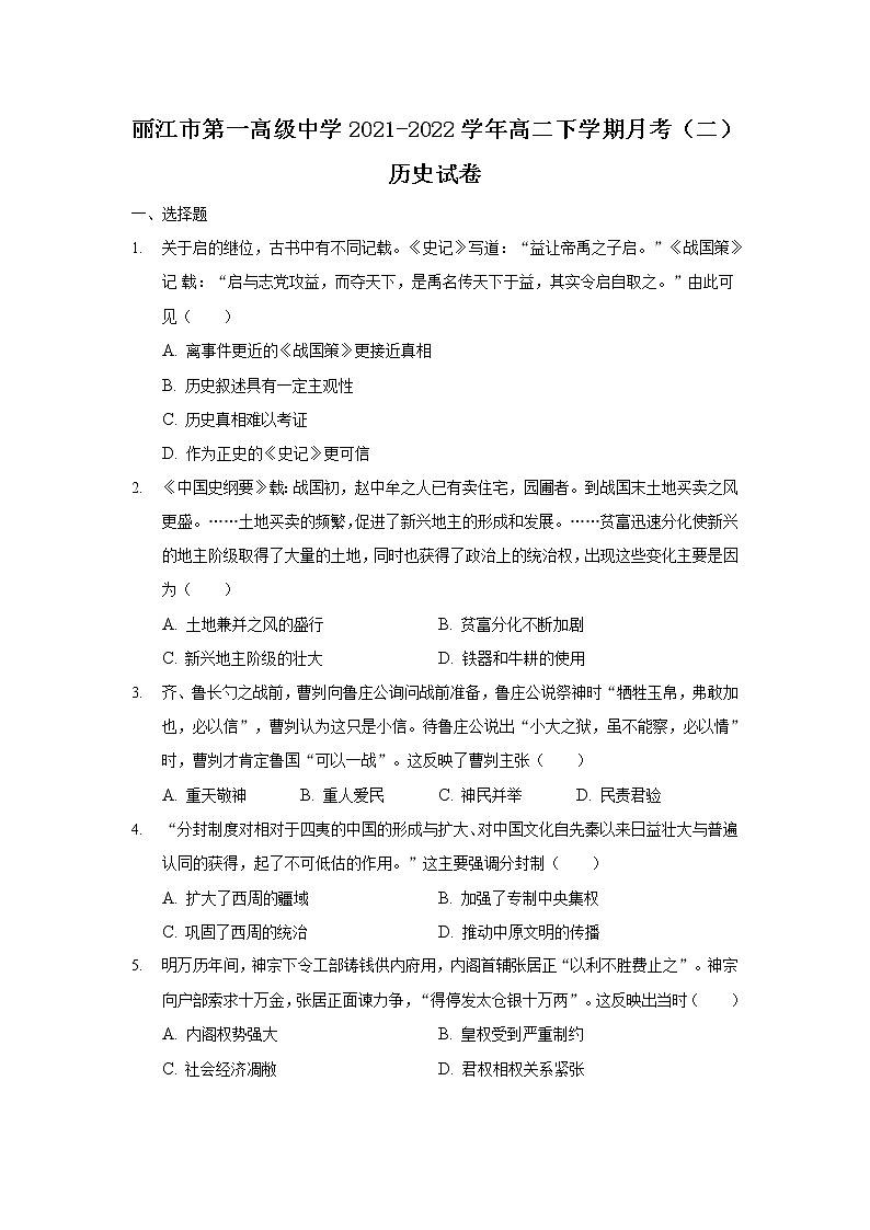 2021-2022学年云南省丽江市第一高级中学高二下学期月考（二）历史试题含答案第1页