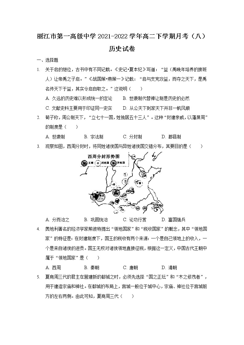 2021-2022学年云南省丽江市第一高级中学高二下学期月考（八）历史试题含答案第1页