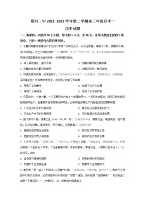 2021-2022学年宁夏银川市第二中学高二下学期第一次月考历史试题含答案