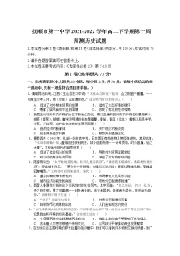 2021-2022学年辽宁省抚顺市第一中学高二下学期第一周周测历史试题含答案