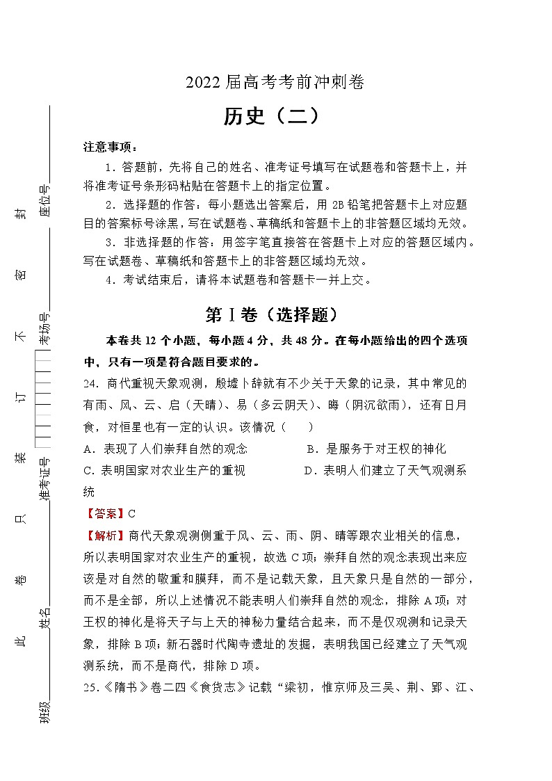 （全国卷）2022届高考考前冲刺卷（二）—历史试题及答案第1页