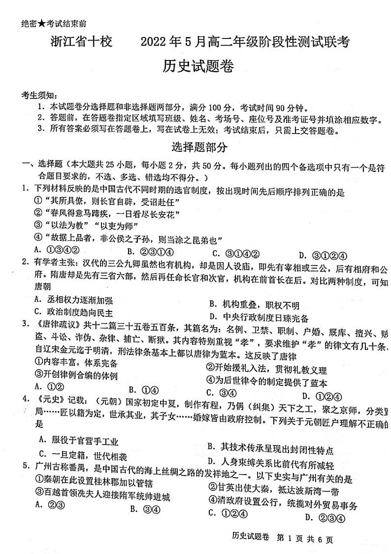 2021-2022学年浙江省十校高二下学期5月阶段性测试联考历史试题PDF版含答案第1页