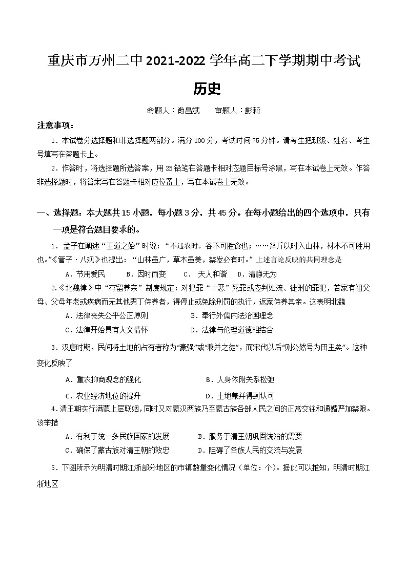 2021-2022学年重庆市万州二中高二下学期期中考试历史含答案第1页
