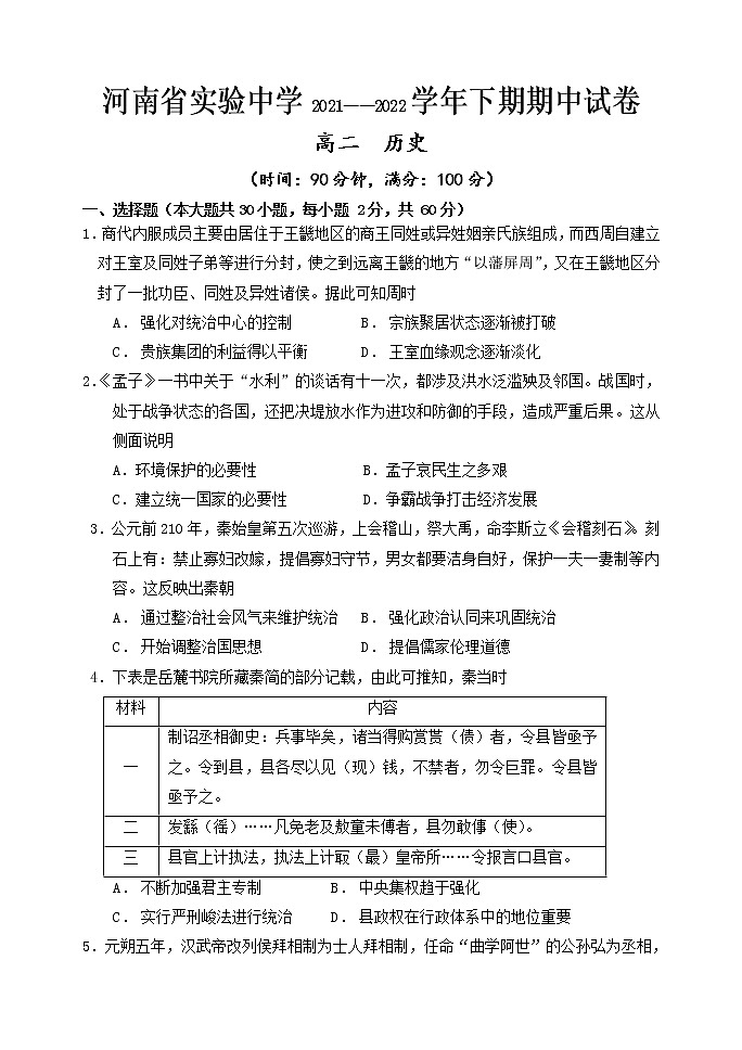 2021-2022学年河南省实验中学高二下学期期期中考试历史含答案第1页