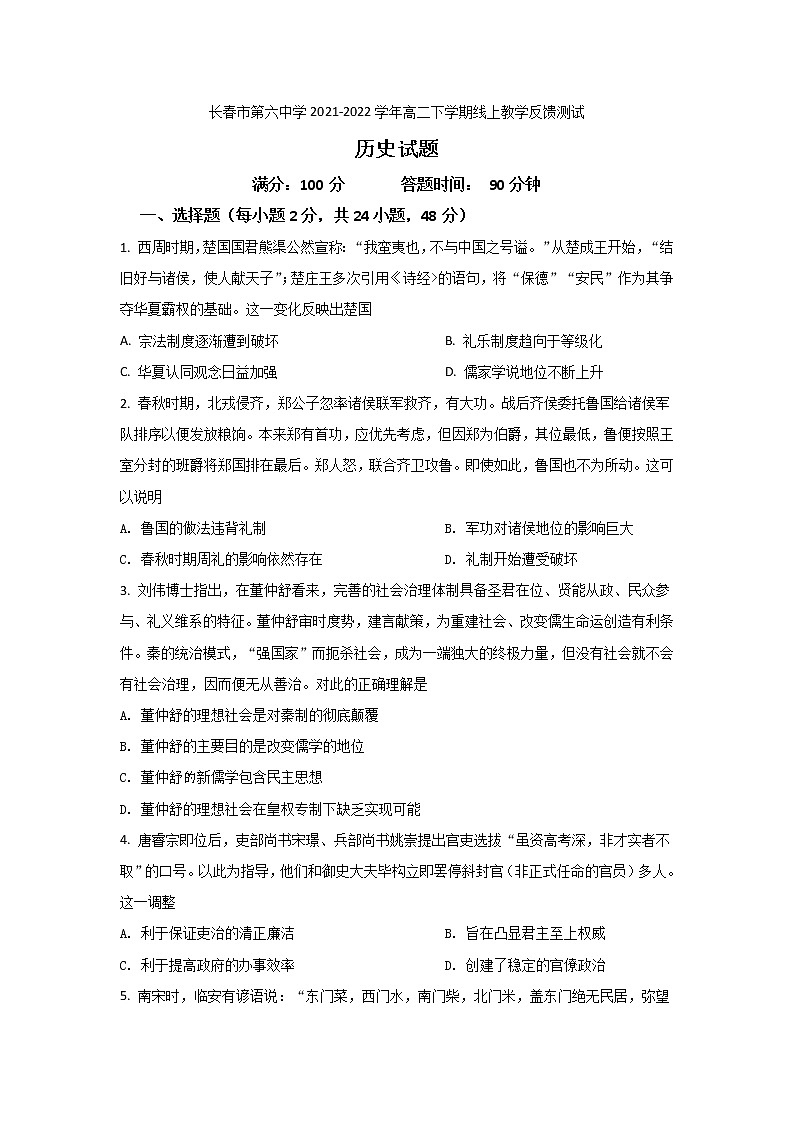 2021-2022学年吉林省长春市第六中学高二下学期线上教学反馈测试历史试题含答案01