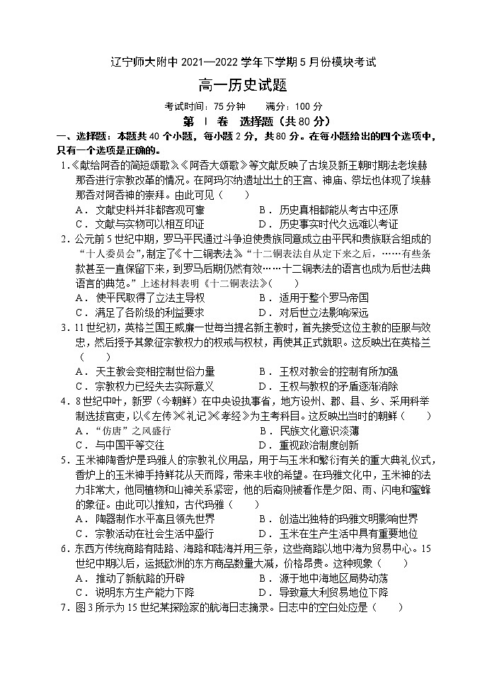 辽宁师大附中2021-2022学年高一下学期5月模块考试 历史 Word版含答案第1页