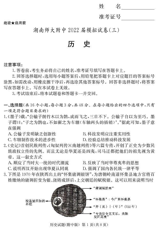 2022长沙湖南师大附中高三模拟考试（三）历史试卷PDF版含解析01