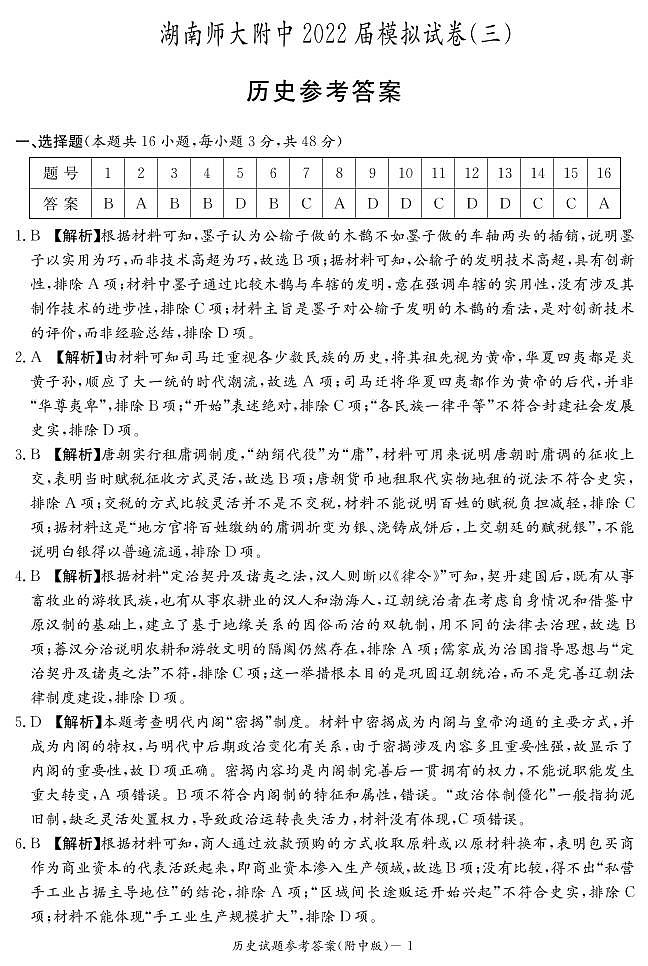 2022长沙湖南师大附中高三模拟考试（三）历史试卷PDF版含解析01