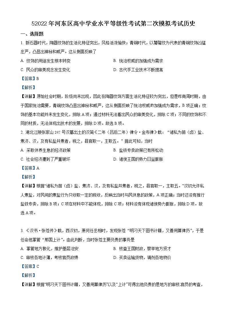 2022天津河东区高三下学期二模试卷历史试题含解析第1页