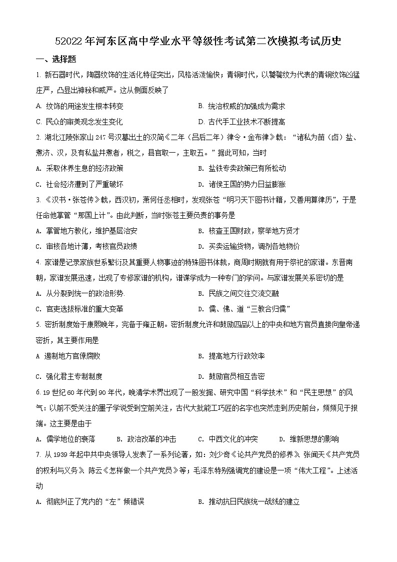 2022天津河东区高三下学期二模试卷历史试题第1页